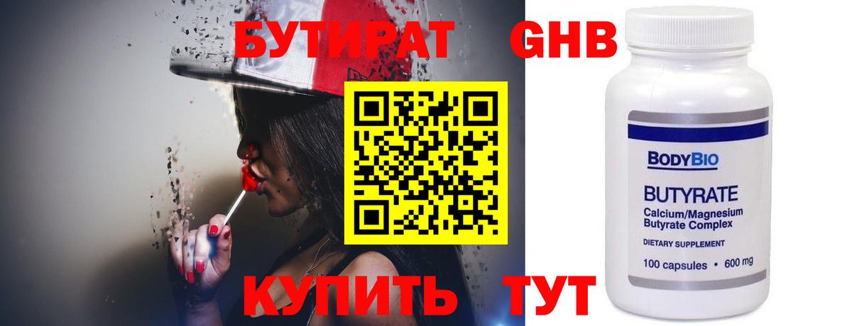 БУТИРАТ бутандиол  Вход с VPN  Бутират  Коломна 